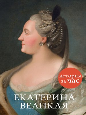 cover image of Екатерина Великая